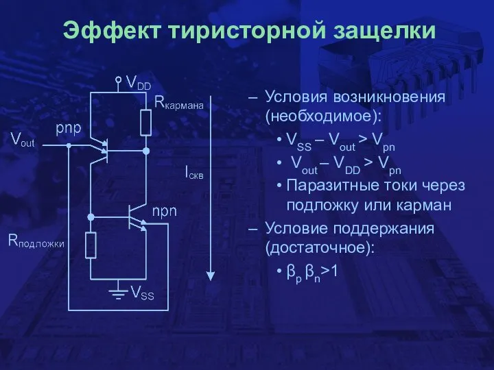 Эффект тиристорной защелки Условия возникновения (необходимое): VSS – Vout > Vpn