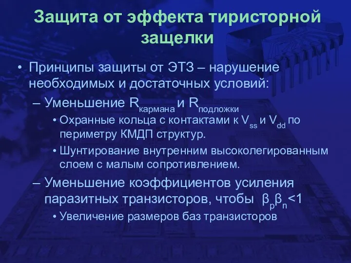 Защита от эффекта тиристорной защелки Принципы защиты от ЭТЗ – нарушение