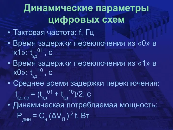 Динамические параметры цифровых схем Тактовая частота: f, Гц Время задержки переключения