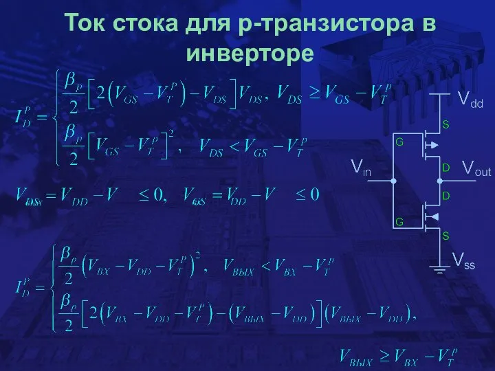 Ток стока для p-транзистора в инверторе