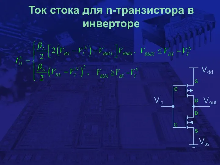 Ток стока для n-транзистора в инверторе