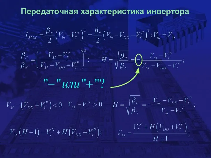 Передаточная характеристика инвертора