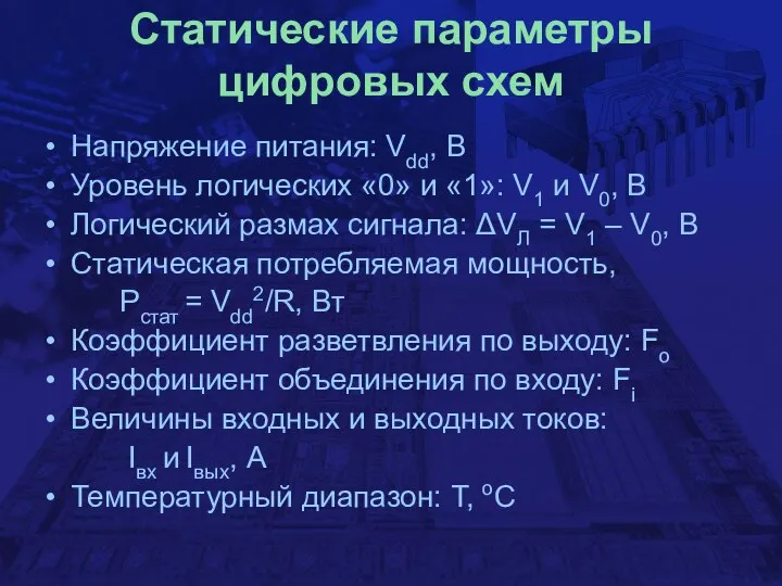 Статические параметры цифровых схем Напряжение питания: Vdd, В Уровень логических «0»