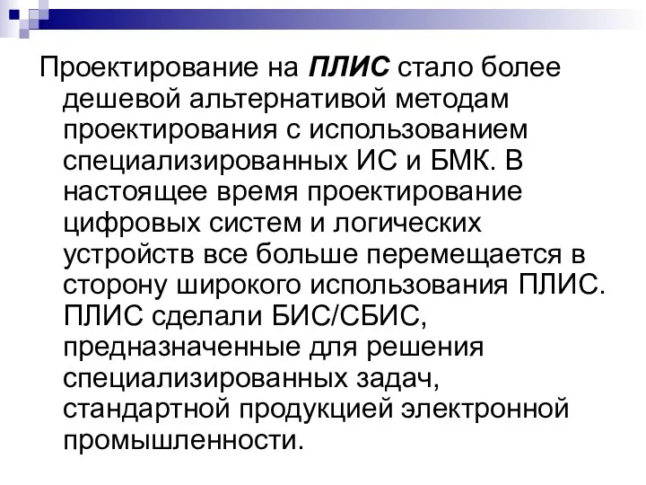 Проектирование на ПЛИС стало более дешевой альтернативой методам проектирования с использованием