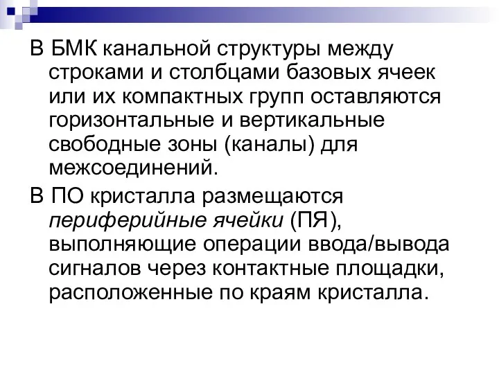 В БМК канальной структуры между строками и столбцами базовых ячеек или