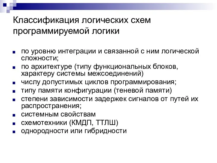 Классификация логических схем программируемой логики по уровню интеграции и связанной с