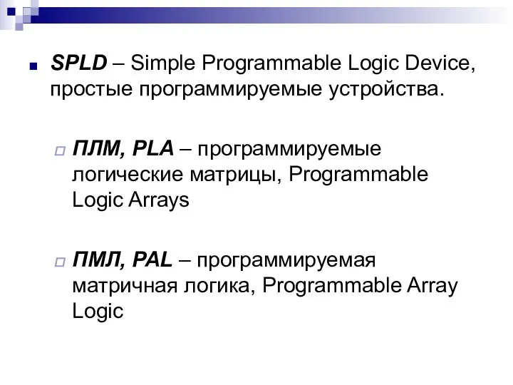 SPLD – Simple Programmable Logic Device, простые программируемые устройства. ПЛМ, PLA