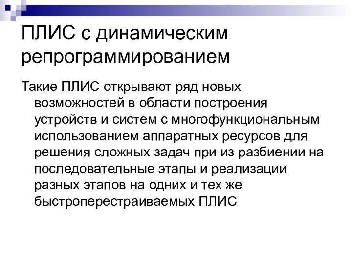 ПЛИС с динамическим репрограммированием Такие ПЛИС открывают ряд новых возможностей в