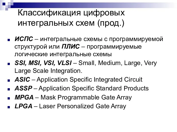 ИСПС – интегральные схемы с программируемой структурой или ПЛИС – программируемые