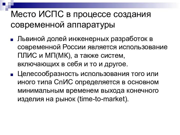 Место ИСПС в процессе создания современной аппаратуры Львиной долей инженерных разработок