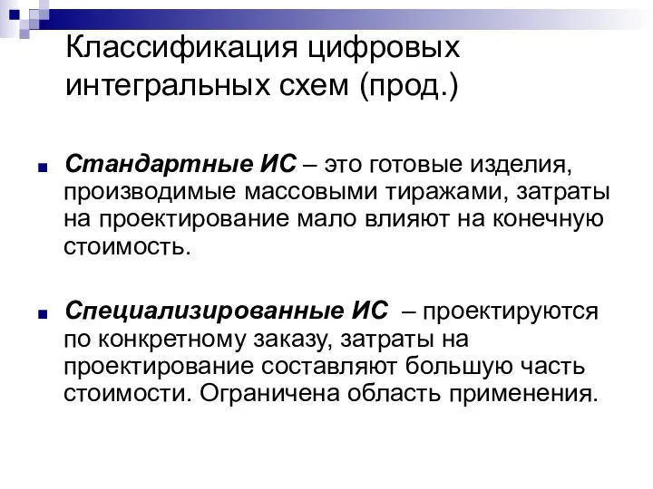 Стандартные ИС – это готовые изделия, производимые массовыми тиражами, затраты на