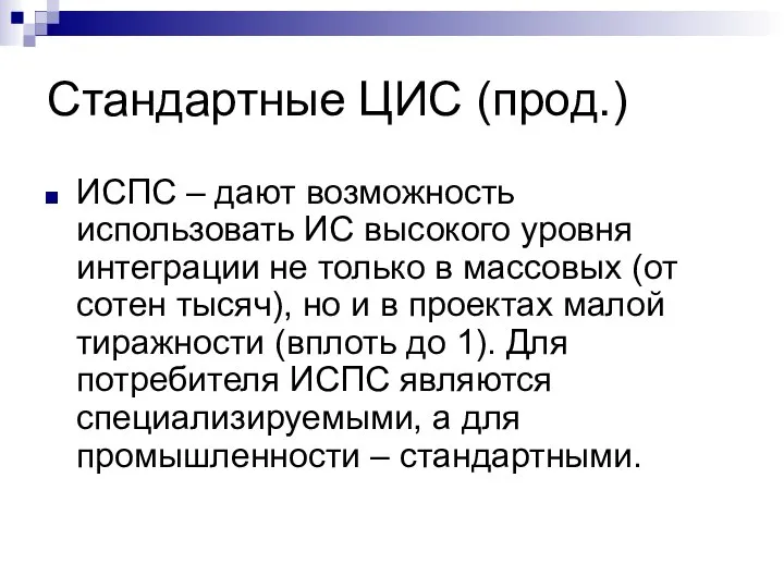 Стандартные ЦИС (прод.) ИСПС – дают возможность использовать ИС высокого уровня