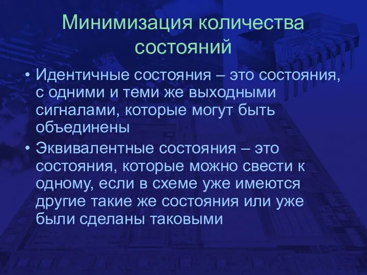 Минимизация количества состояний Идентичные состояния – это состояния, с одними и