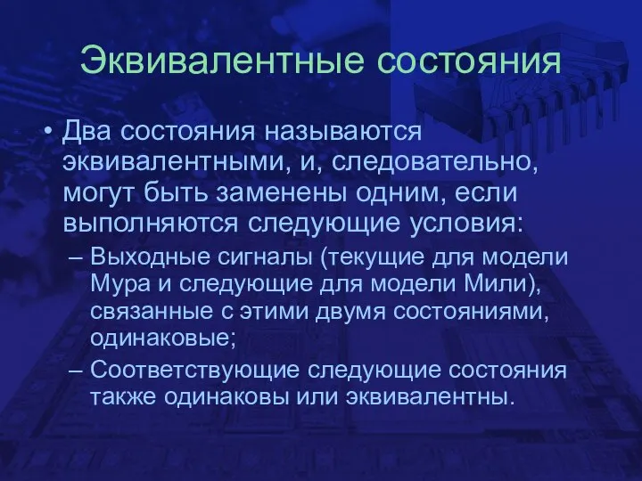 Эквивалентные состояния Два состояния называются эквивалентными, и, следовательно, могут быть заменены