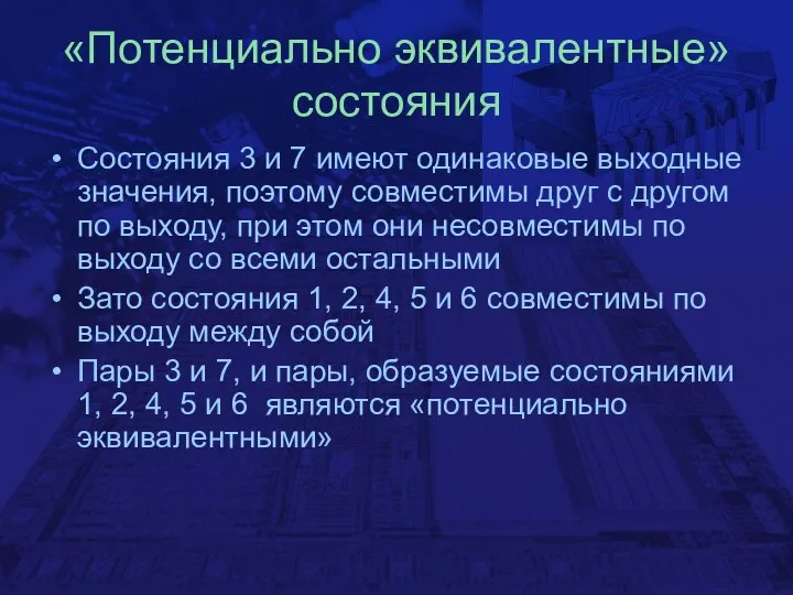 «Потенциально эквивалентные» состояния Состояния 3 и 7 имеют одинаковые выходные значения,