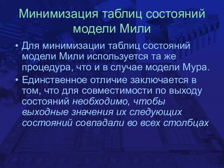 Минимизация таблиц состояний модели Мили Для минимизации таблиц состояний модели Мили