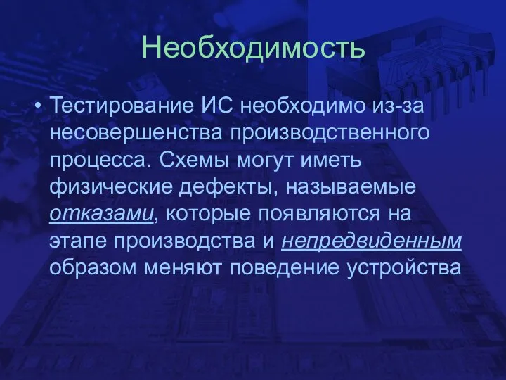 Необходимость Тестирование ИС необходимо из-за несовершенства производственного процесса. Схемы могут иметь