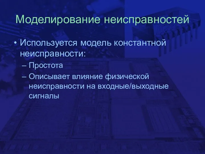 Моделирование неисправностей Используется модель константной неисправности: Простота Описывает влияние физической неисправности на входные/выходные сигналы