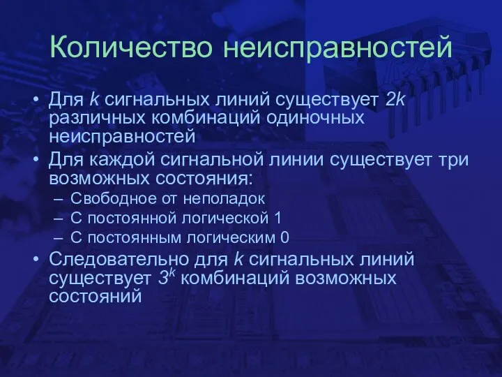 Количество неисправностей Для k сигнальных линий существует 2k различных комбинаций одиночных