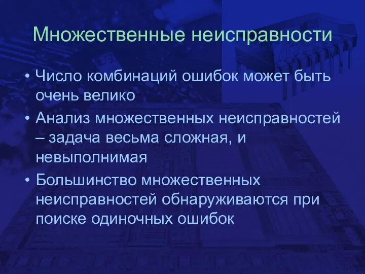 Множественные неисправности Число комбинаций ошибок может быть очень велико Анализ множественных