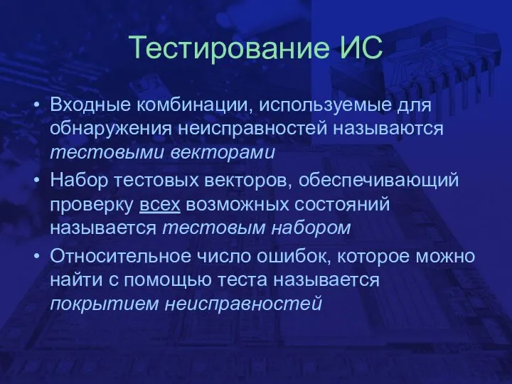 Тестирование ИС Входные комбинации, используемые для обнаружения неисправностей называются тестовыми векторами