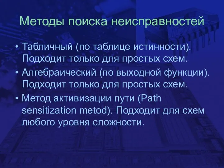 Методы поиска неисправностей Табличный (по таблице истинности). Подходит только для простых