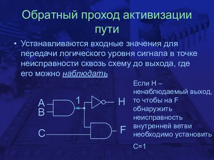 Обратный проход активизации пути Устанавливаются входные значения для передачи логического уровня