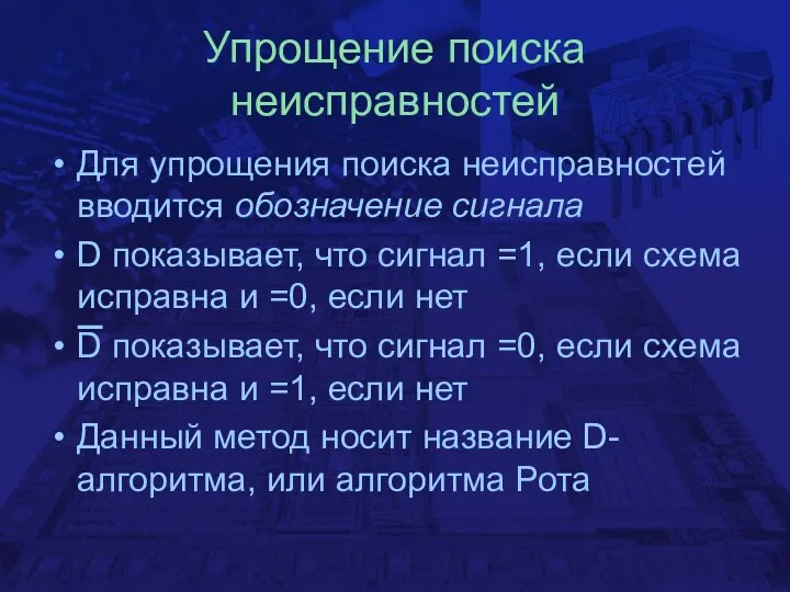 Упрощение поиска неисправностей Для упрощения поиска неисправностей вводится обозначение сигнала D