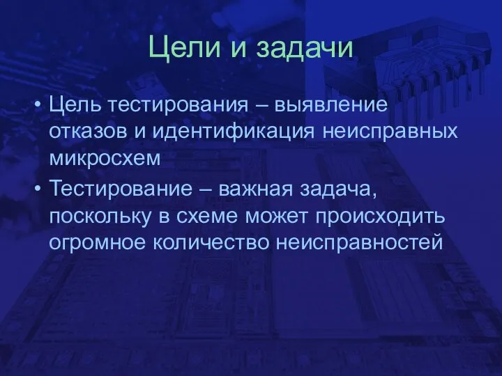 Цели и задачи Цель тестирования – выявление отказов и идентификация неисправных