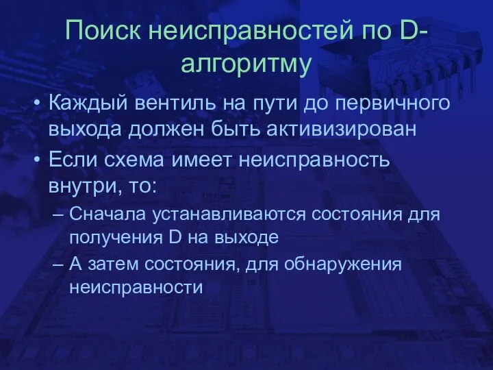 Поиск неисправностей по D-алгоритму Каждый вентиль на пути до первичного выхода