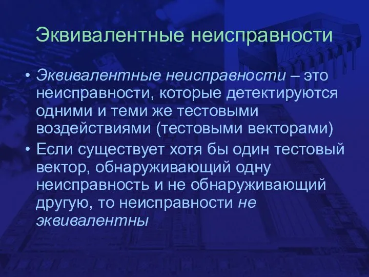 Эквивалентные неисправности Эквивалентные неисправности – это неисправности, которые детектируются одними и