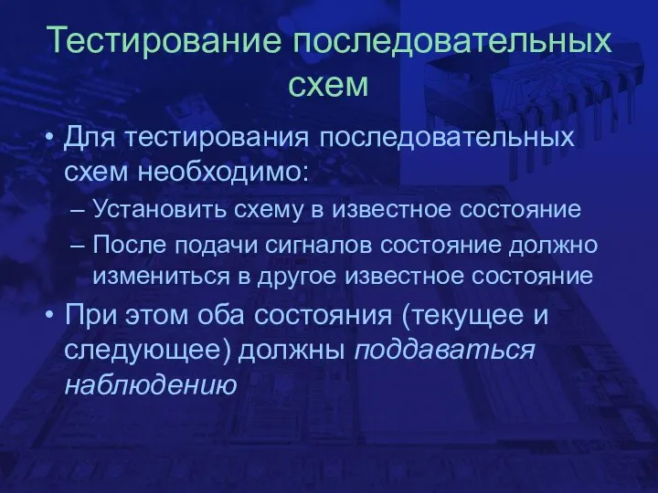 Тестирование последовательных схем Для тестирования последовательных схем необходимо: Установить схему в