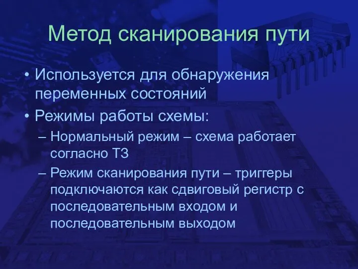 Метод сканирования пути Используется для обнаружения переменных состояний Режимы работы схемы: