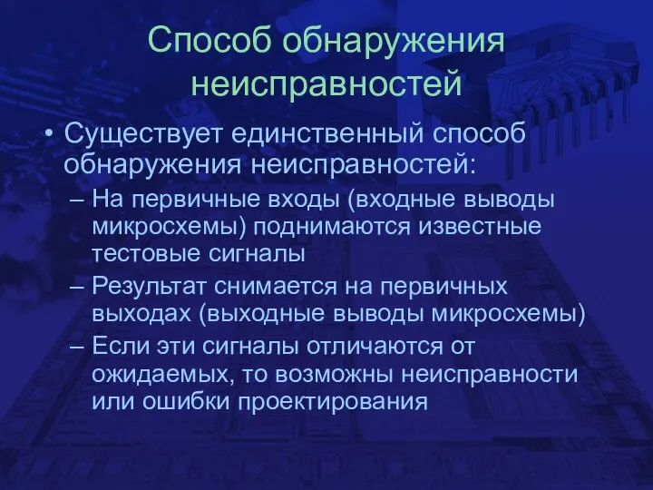 Способ обнаружения неисправностей Существует единственный способ обнаружения неисправностей: На первичные входы