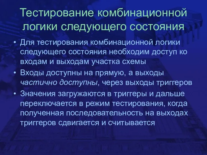 Тестирование комбинационной логики следующего состояния Для тестирования комбинационной логики следующего состояния