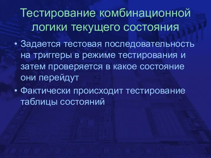 Тестирование комбинационной логики текущего состояния Задается тестовая последовательность на триггеры в