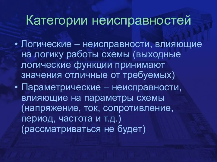 Категории неисправностей Логические – неисправности, влияющие на логику работы схемы (выходные