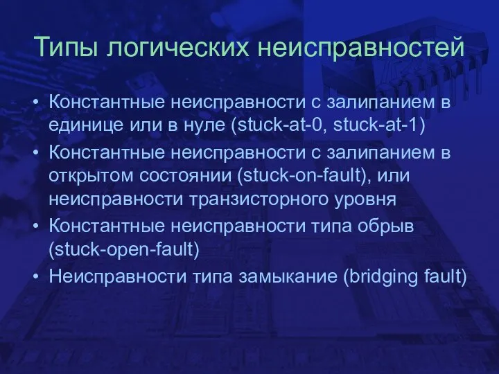 Типы логических неисправностей Константные неисправности с залипанием в единице или в