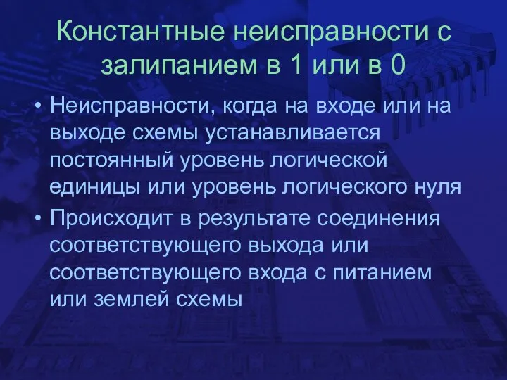 Константные неисправности с залипанием в 1 или в 0 Неисправности, когда