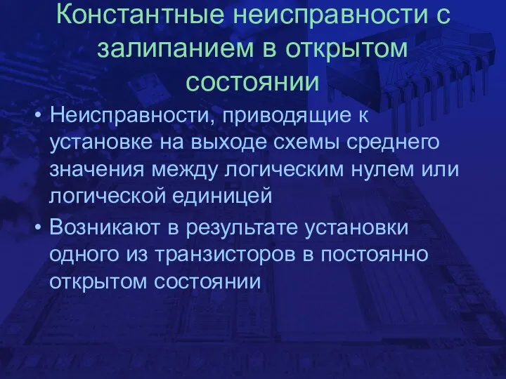 Константные неисправности с залипанием в открытом состоянии Неисправности, приводящие к установке