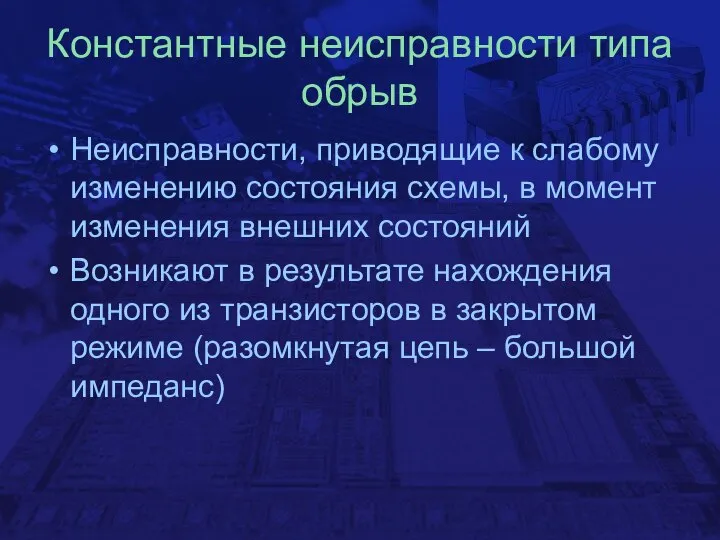 Константные неисправности типа обрыв Неисправности, приводящие к слабому изменению состояния схемы,