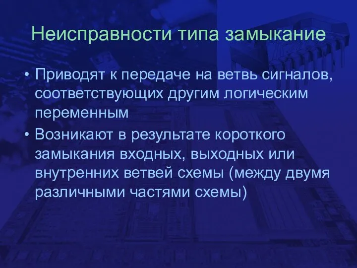 Неисправности типа замыкание Приводят к передаче на ветвь сигналов, соответствующих другим