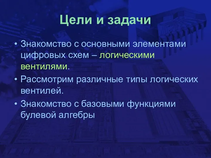 Цели и задачи Знакомство с основными элементами цифровых схем – логическими