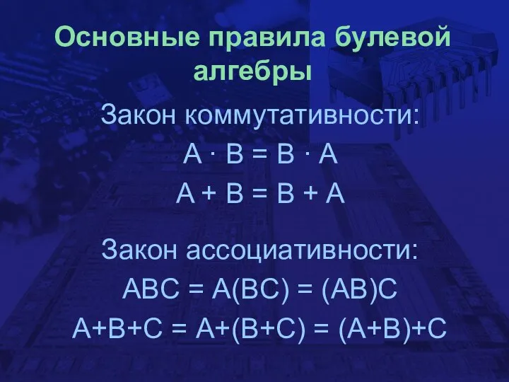 Основные правила булевой алгебры Закон коммутативности: A · B = B