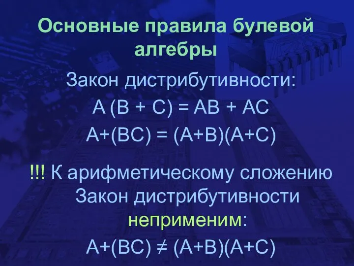 Основные правила булевой алгебры Закон дистрибутивности: A (B + С) =