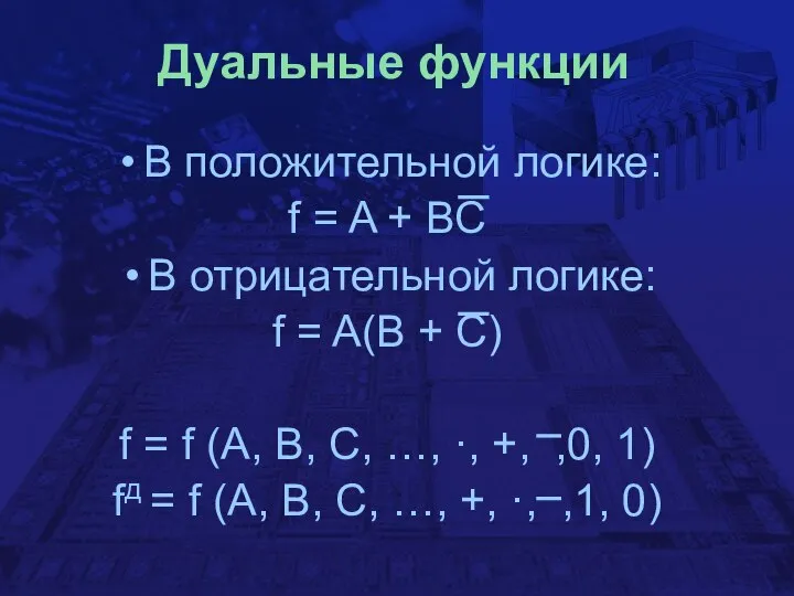 Дуальные функции В положительной логике: f = A + BC В