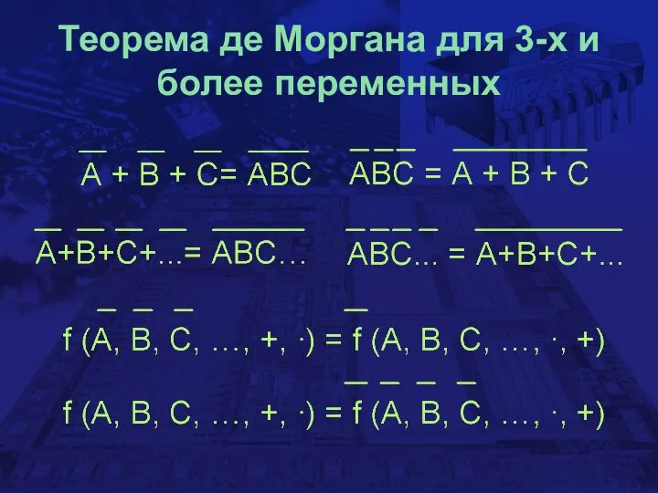 Теорема де Моргана для 3-х и более переменных