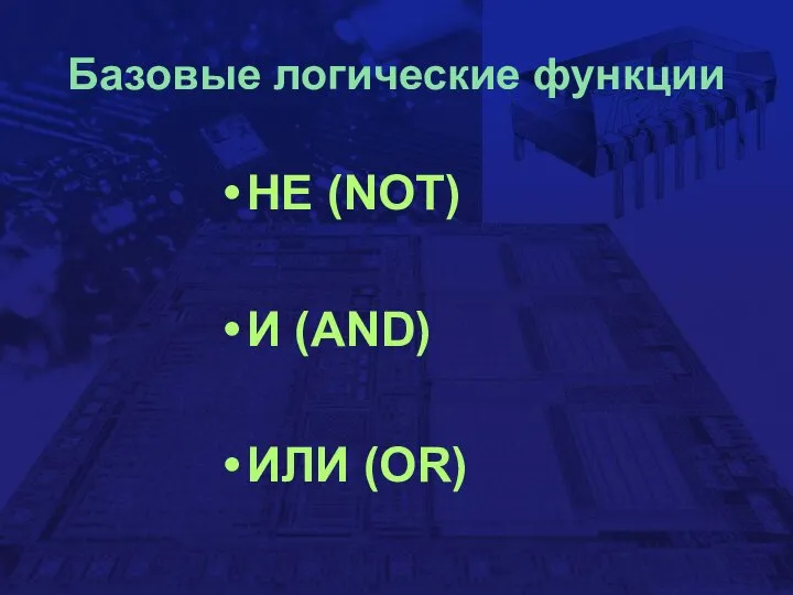 Базовые логические функции НЕ (NOT) И (AND) ИЛИ (OR)