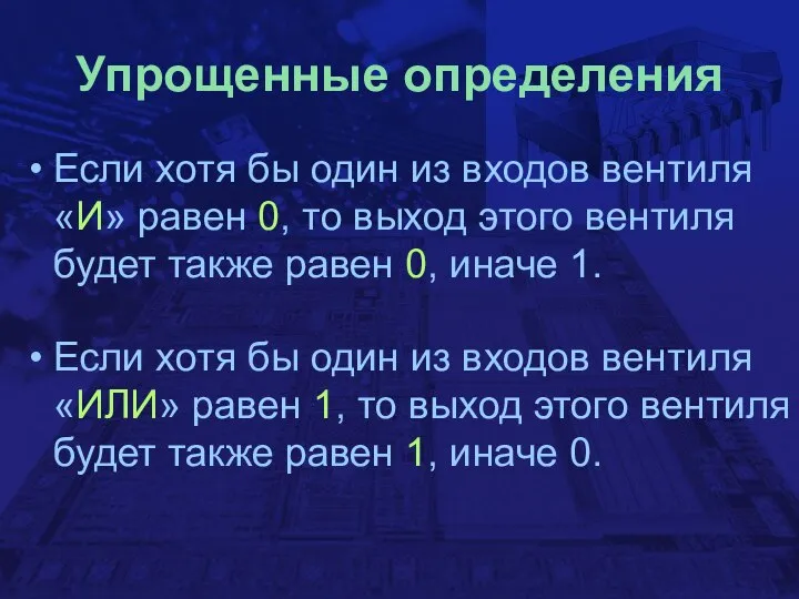 Упрощенные определения Если хотя бы один из входов вентиля «И» равен