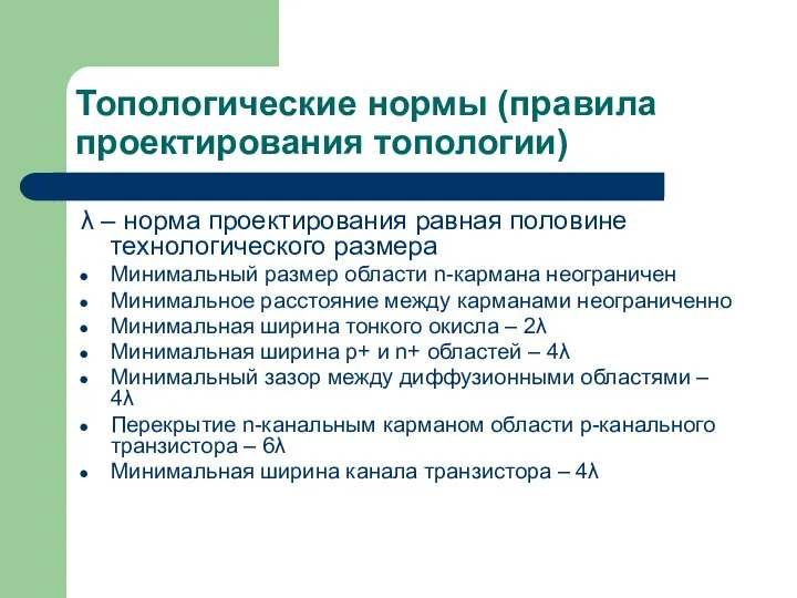 Топологические нормы (правила проектирования топологии) λ – норма проектирования равная половине